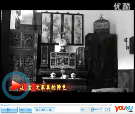 传统家具中国古家具 辽金元家具的特色