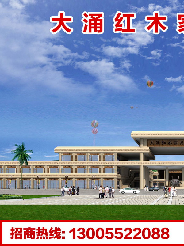 大涌红木家具工艺城(2009年秋季)