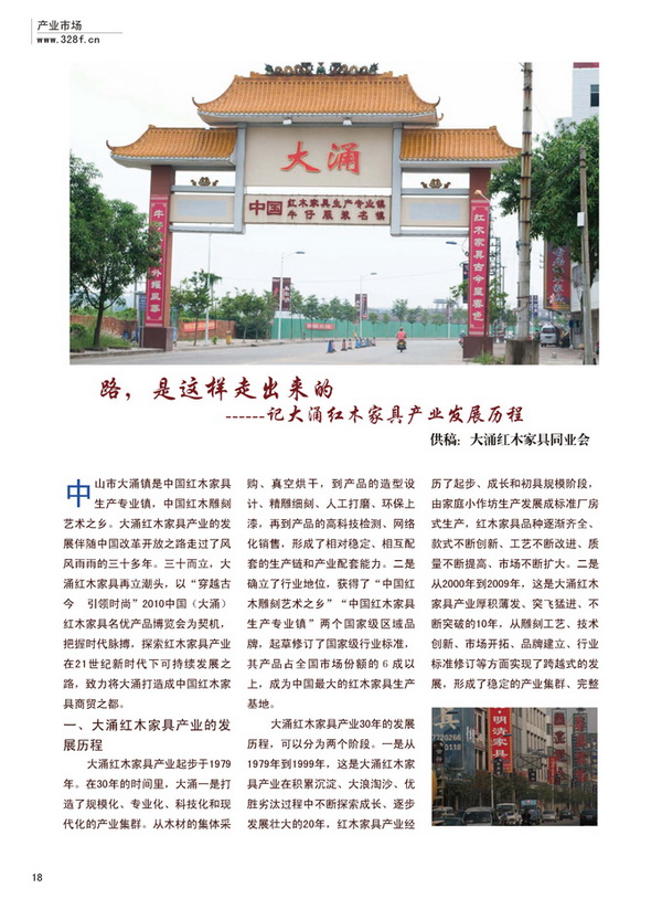 路，是这样走出来的--记大涌红木家具产业发展历程（2010年春季）