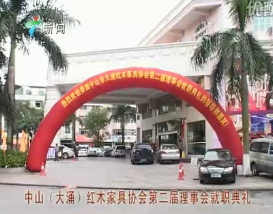 广东新闻：大涌红木家具协会第二届理事会就职典礼