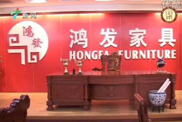 广东省名牌产品--鸿发红木家具