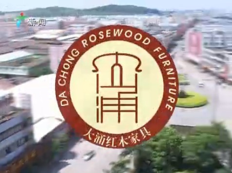 品味大涌 红木之都(上)