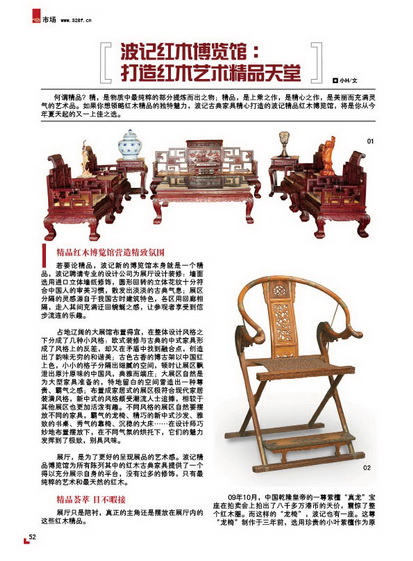 波记红木馆：打造红木艺术精品天堂（2010年秋季）