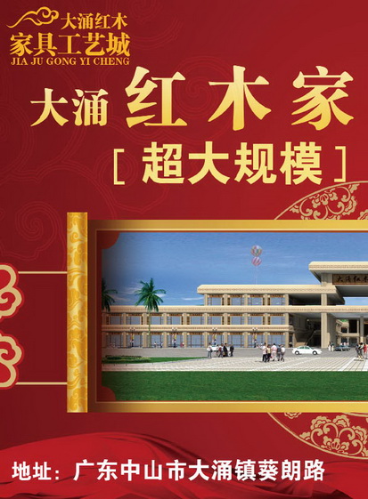 大涌红木家具工艺城（2010年秋季）