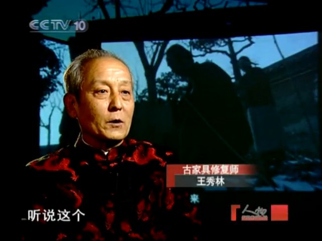 央视访谈人物：“古家具修复大师”王秀林