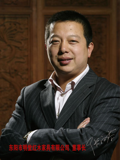 东阳明堂红木家具有限公司董事长张向荣