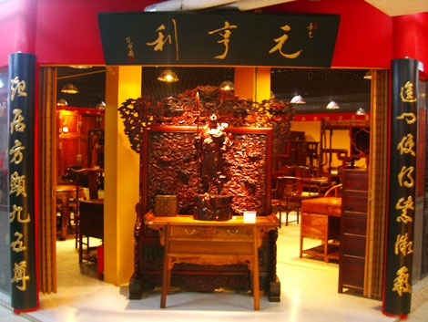 北京元亨利硬木家具有限公司