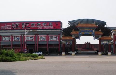 中山波记古典家具公司