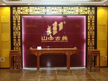 福建山中古典工艺家具有限公司