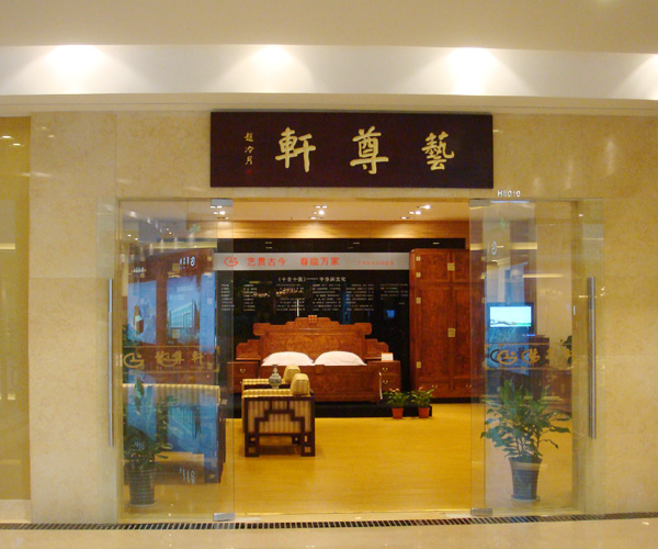 上海艺尊轩红木家具有限公司