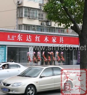 常熟东达红木家具有限公司
