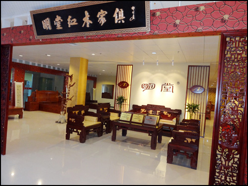 东阳明堂红木家具有限公司