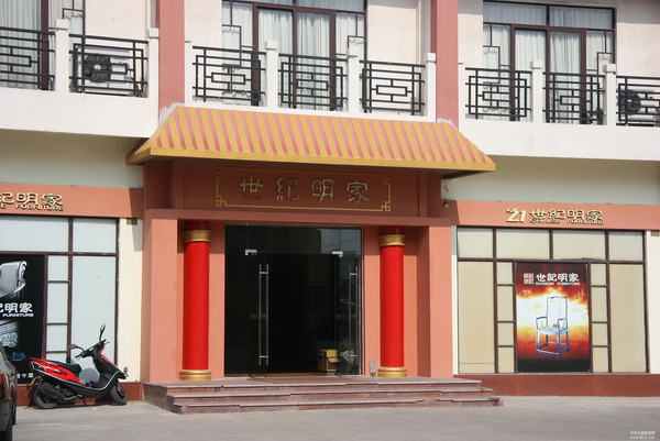中山世纪明家明人家具有限公司
