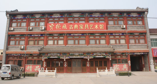 河北大城宝德风古典家具有限公司