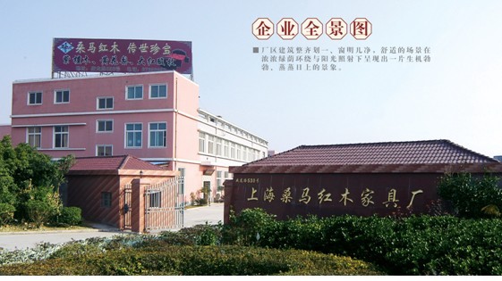 上海桑马红木家具有限公司