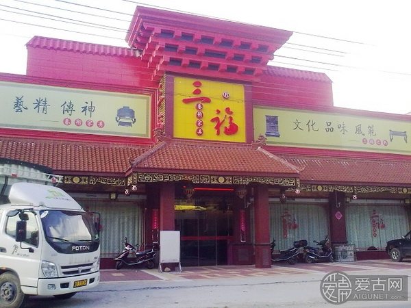 福建省三福古典家具有限公司