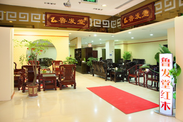 山东鲁发红木家具有限公司