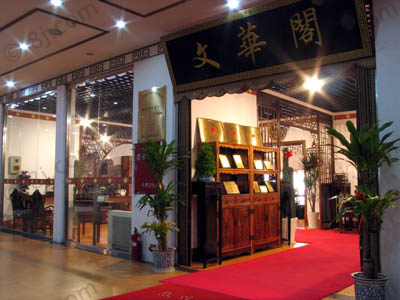 北京文华金阁古典硬木家具有限公司