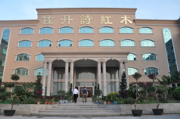 东莞中南木业有限公司