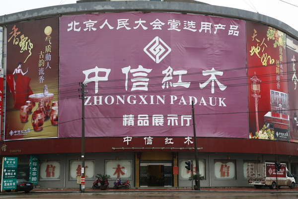 浙江省东阳市中信红木有限公司