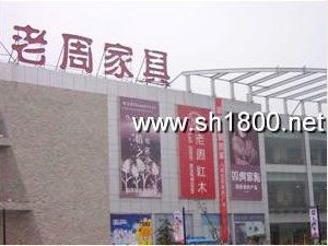 上海老周红木家具有限公司