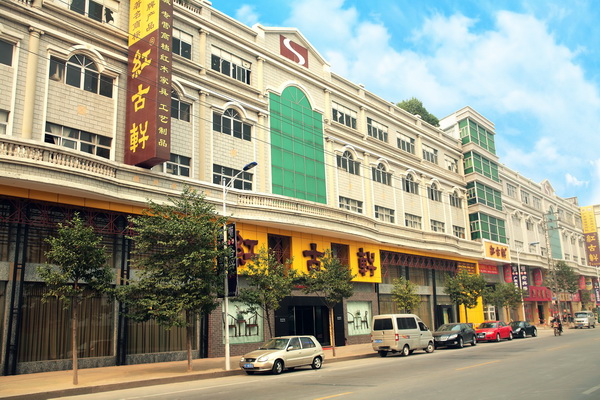中山市红古轩家具有限公司