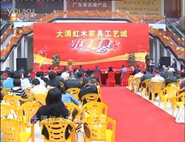 中山大涌红木家具工艺城开业典礼