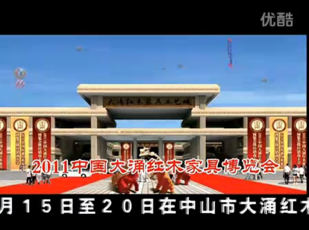 2011中国（大涌）红木家具博览会暨经销商大会