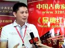 中国古典家具网记者采访红古轩总经理吴赤宇