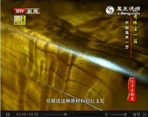 乌木金丝楠资源稀缺 需经过几千年埋葬形成