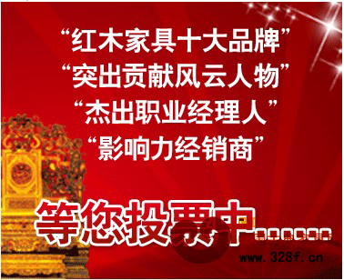 第三届红木总评榜：50多个大奖等您来