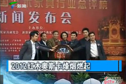 2012中国红木家具行业年度总评榜新闻发布会