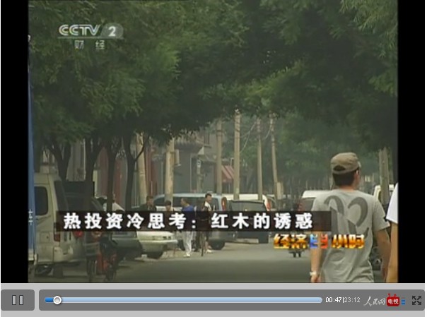 热投资下还需冷思考 红木家具之诱惑（视频）