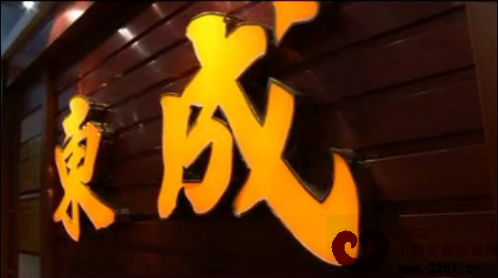 东成红木家具展馆视频