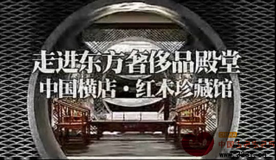 走进横店红木家具中心（视频）