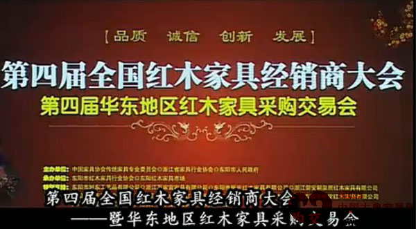第四届全国红木家具经销商大会暨华东地区红木家具采购交易会