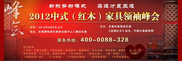 2012中式红木家具领袖峰会将于9月6日在名家具展举行