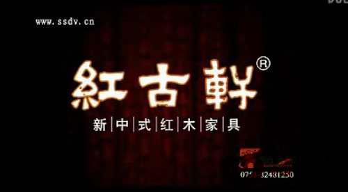 红古轩广告片（视频）