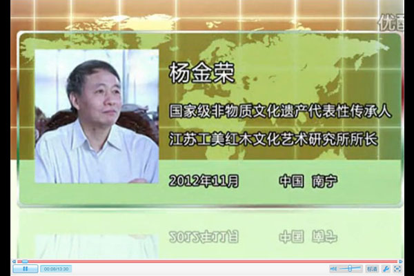 红木文化与传承——杨金荣采访