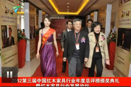 第三届红木总评榜颁奖典礼暨红木家具发展高峰论坛隆重举行
