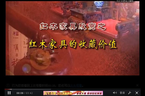 红木家具鉴赏之收藏价值（视频）