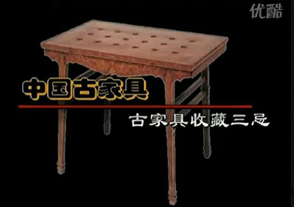 古家具收藏之三忌（视频）