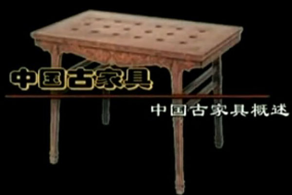 鉴宝：中国古家具概述（视频）