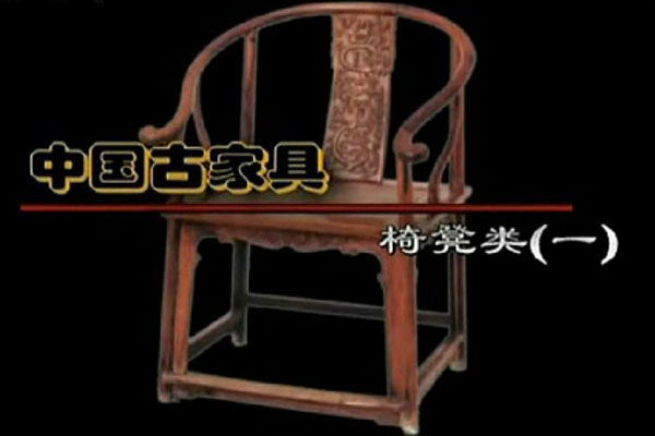 中国古典家具之凳椅类家具鉴赏 一（视频）