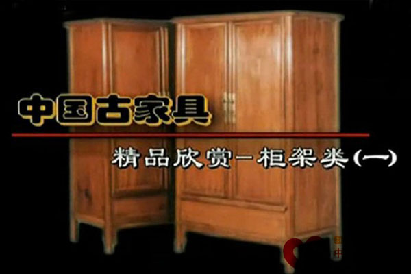 中国古典家具之柜架类精品赏析 上（视频）