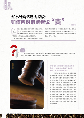 红木导购话题：如何应对消费者说“贵”