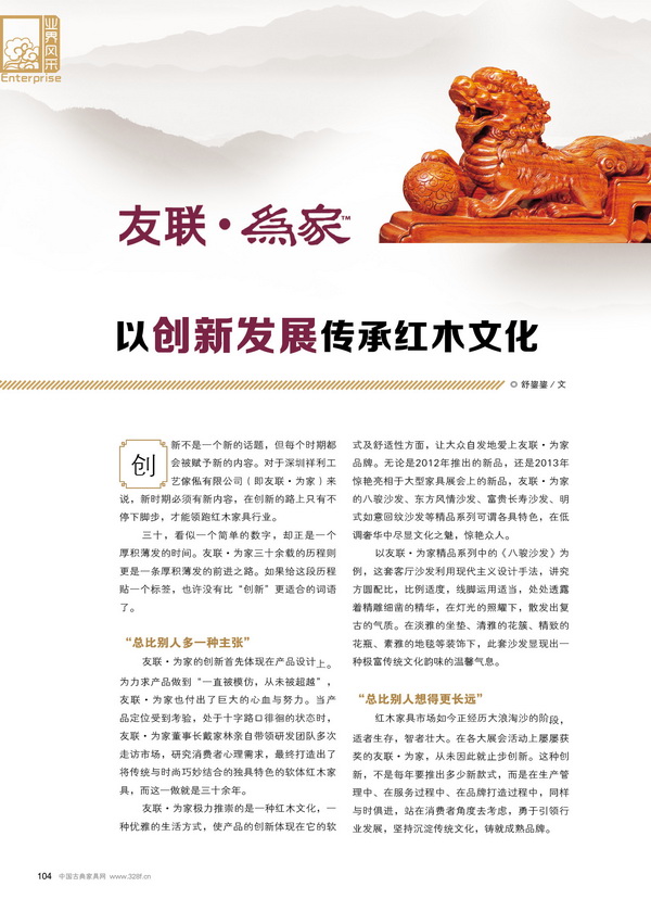 友联·为家：以创新发展传承红木文化
