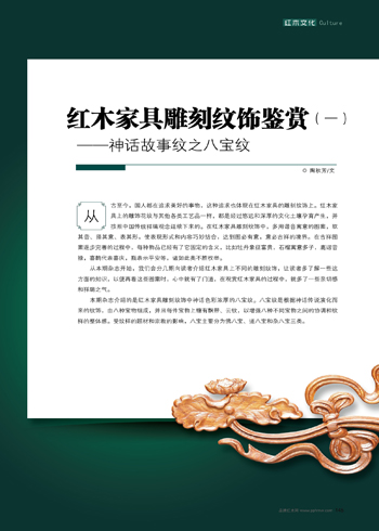 红木家具雕刻纹饰鉴赏之神话故事纹八宝纹