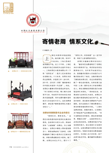 寄情老周红木  情系文化