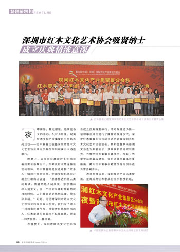 深圳市红木文化艺术协会成立庆典情浓意深